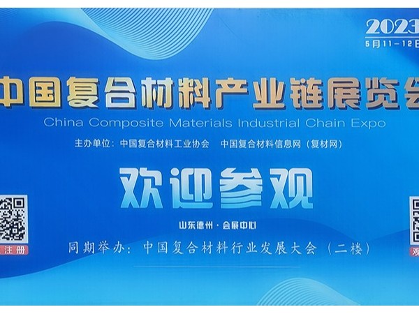 今天，復(fù)材人集聚德州！中國國際復(fù)合材料產(chǎn)業(yè)鏈展覽會開幕