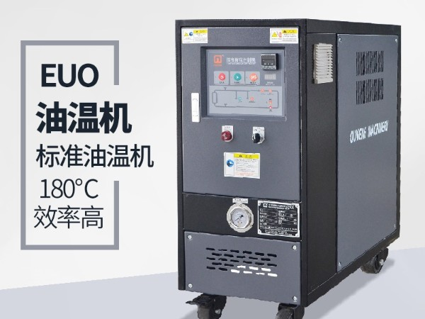 油溫機的優(yōu)點有哪些？「歐能機械」全方位解析