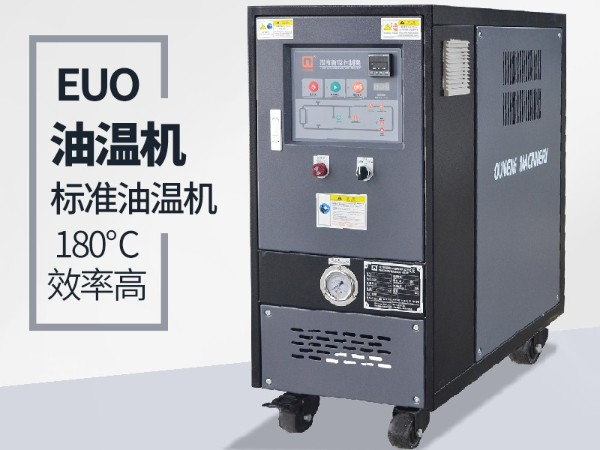 油溫機過載怎么辦？「歐能機械」經(jīng)驗豐富總能幫到您