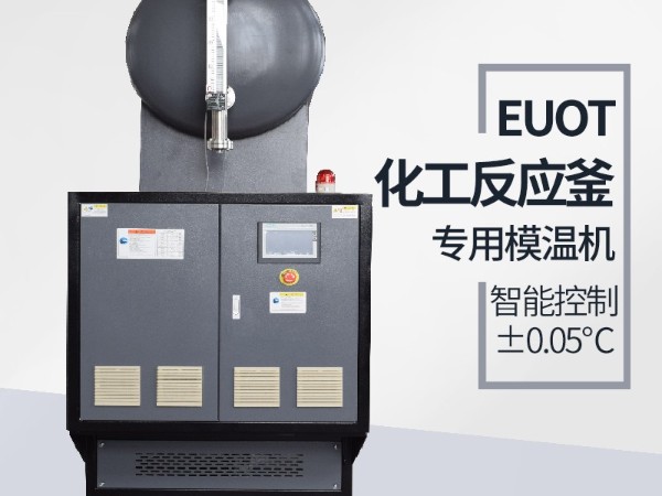 反應(yīng)釜專用模溫機多少錢一臺，「歐能機械」模溫機價格盤點