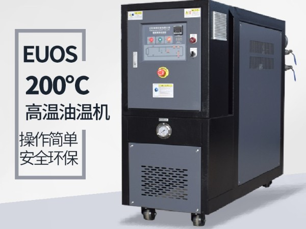 玻璃鋼模壓制品為什么要配200度高溫油溫機(jī)？主要是這兩個(gè)原因