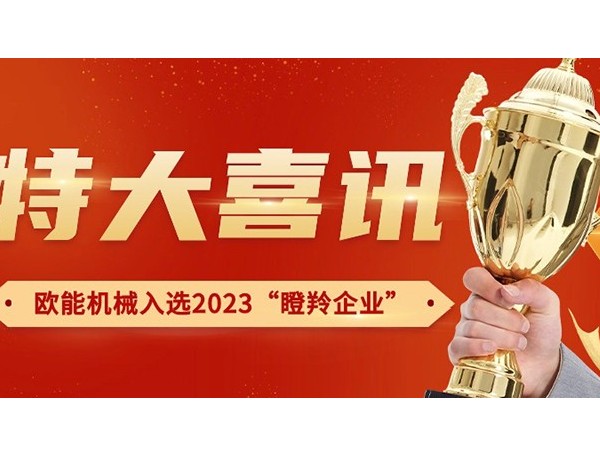 喜訊！南京歐能機械有限公司榮獲2023年南京市“瞪羚企業(yè)”稱號