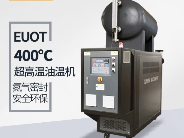 模溫機溫度能加熱到多少？「歐能機械」400℃模溫機了解一下