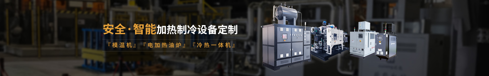 安全智能模溫機(jī)研發(fā)生產(chǎn)，模溫機(jī)、油溫機(jī)、冷熱一體機(jī)定制