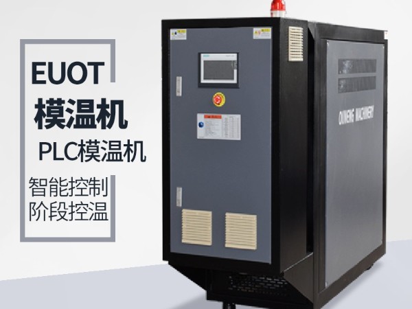 找一家?guī)е悄苣貦C(jī)的牌子？  歐能PLC模溫機(jī)一鍵操控