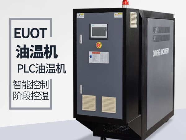 氟化膜輥筒如何控溫 歐能機(jī)械模溫機(jī)工業(yè)流體控溫廠(chǎng)家