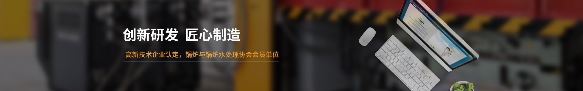 高新技術(shù)企業(yè)認定，鍋爐與鍋爐水處理協(xié)會會員單位