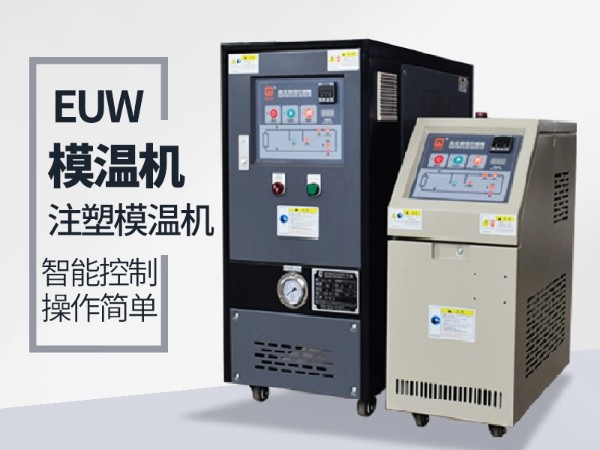 低溫模溫機怎么降溫？歐能機械模溫機降溫20℃/min