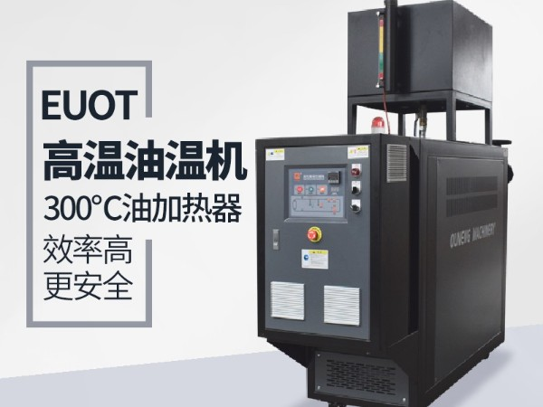 油溫機(jī)為什么突然不加熱？「歐能機(jī)械」遠(yuǎn)程視頻指導(dǎo)解決