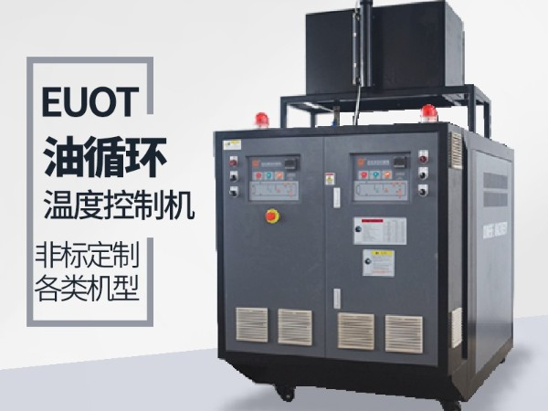 油循環(huán)溫度控制機(jī)價(jià)格，「歐能機(jī)械」性?xún)r(jià)比高，服務(wù)讓您滿(mǎn)意