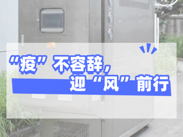 “疫”不容辭，迎“風(fēng)”前行，歐能機械堅守崗位，確保交貨！