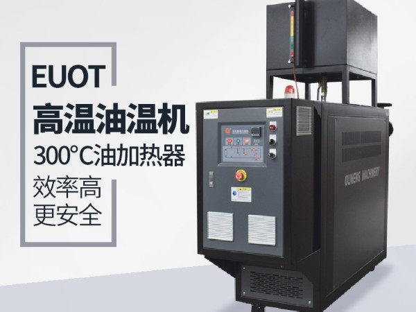 SMC高溫油溫機壓力不穩(wěn)定原因「歐能機械」為您剖析高溫油溫機