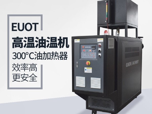 高品質(zhì)油溫機與普通油溫機都有那些安全保護(hù)功能，「歐能機械」