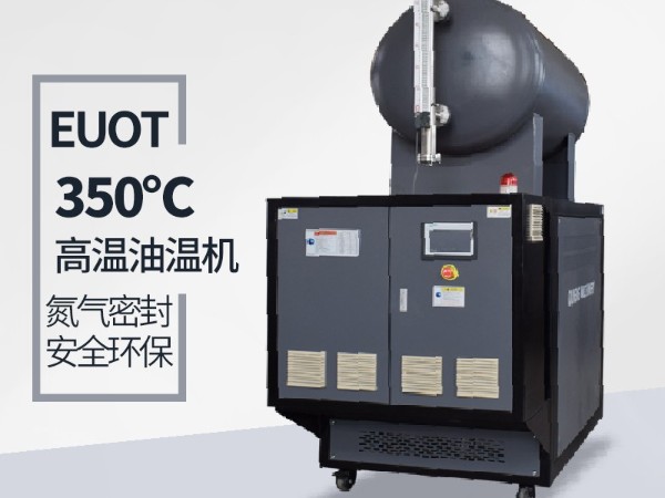 300度高溫油溫機(jī)安裝及注意事項「歐能機(jī)械」免費(fèi)上門指導(dǎo)