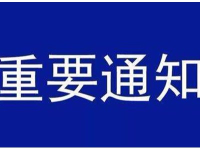 受新型冠狀病毒感染的肺炎疫情影響，歐能機(jī)械關(guān)于延遲復(fù)工的通知